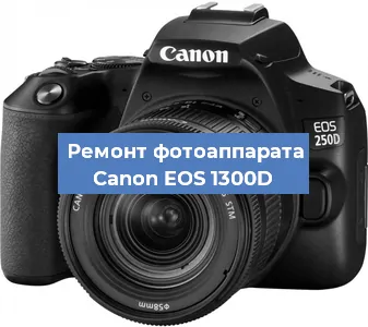 Ремонт фотоаппарата Canon EOS 1300D в Красноярске